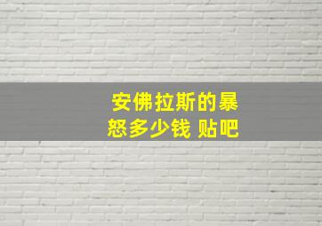 安佛拉斯的暴怒多少钱 贴吧